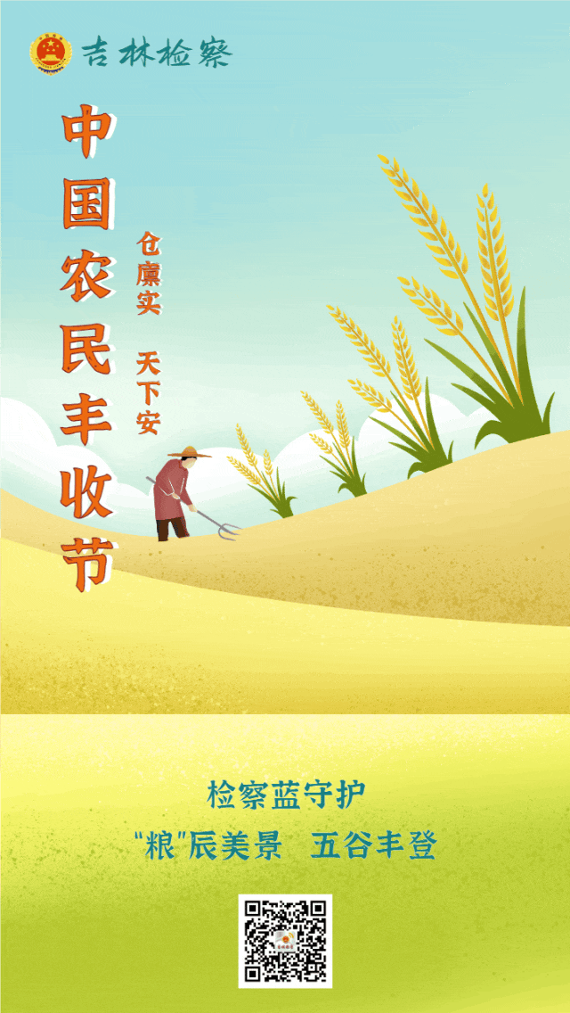 秋分夜話 | 檢察藍守護“糧”辰美景 五谷豐登